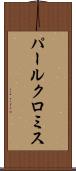 パールクロミス Scroll