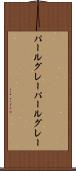パールグレー Scroll