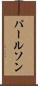 パールソン Scroll