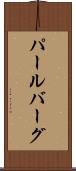 パールバーグ Scroll