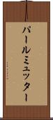 パールミュッター Scroll
