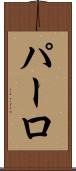 パーロ Scroll