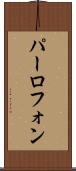 パーロフォン Scroll