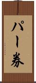 パー券 Scroll