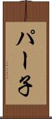 パー子 Scroll