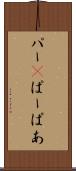 パー(P) Scroll