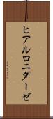 ヒアルロニダーゼ Scroll