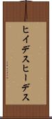 ヒイデス Scroll