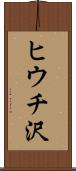 ヒウチ沢 Scroll