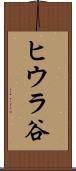 ヒウラ谷 Scroll