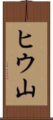 ヒウ山 Scroll