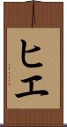 ヒエ Scroll