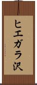 ヒエガラ沢 Scroll