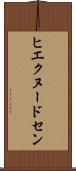 ヒエクヌードセン Scroll