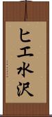 ヒエ水沢 Scroll