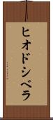 ヒオドシベラ Scroll