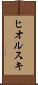 ヒオルスキ Scroll