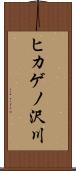 ヒカゲノ沢川 Scroll