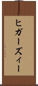 ヒガーズィー Scroll