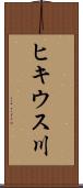ヒキウス川 Scroll