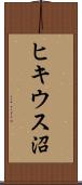 ヒキウス沼 Scroll