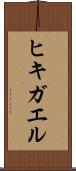 ヒキガエル Scroll