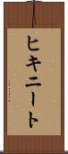 ヒキニート Scroll