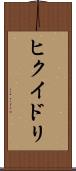 ヒクイドリ Scroll