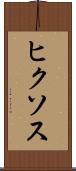 ヒクソス Scroll