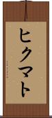 ヒクマト Scroll