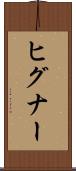 ヒグナー Scroll
