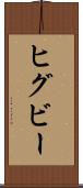 ヒグビー Scroll