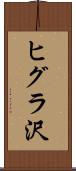ヒグラ沢 Scroll
