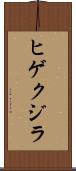 ヒゲクジラ Scroll