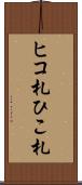ヒコ札 Scroll