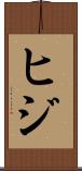 ヒジ Scroll