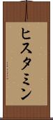 ヒスタミン Scroll