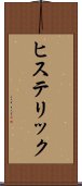 ヒステリック Scroll
