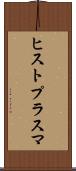 ヒストプラスマ Scroll