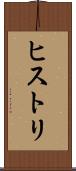 ヒストリ Scroll