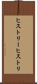 ヒストリー Scroll