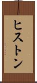 ヒストン Scroll