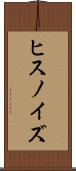 ヒスノイズ Scroll