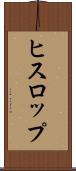 ヒスロップ Scroll