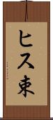 ヒス束 Scroll