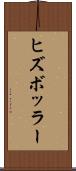 ヒズボッラー Scroll