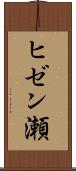 ヒゼン瀬 Scroll