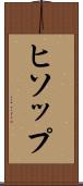 ヒソップ Scroll