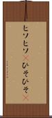 ヒソヒソ(P) Scroll