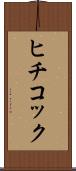 ヒチコック Scroll